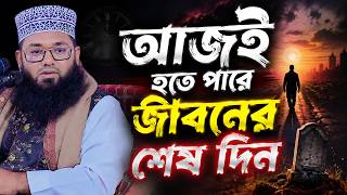 মৃত্যু আসবেই! মিছে এই নিষ্ঠুর পৃথিবীর মায়ার জাল | Mufti Abdullah Al Mamun Madaripuri Waz