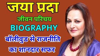 जयाप्रदा हैं फ‍िल्‍ममेकर श्रीकांत नाहटा की दूसरी बीवी | Jaya Prada Biography In Hindi, Rampur UP MP