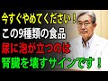 長年の医師として、私は高齢者の皆さんに心からお願いします。腎臓に害を与えるこの9つの食品を絶対に避けてください！