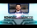 Стас Миxайлов - ВНИМАНИЕ! КОНКУРС DJ!