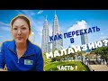 Как переехать в Малайзию ?