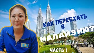 Как переехать в Малайзию ?