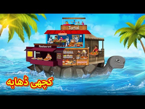کچھی ڈھابہ | Urdu | Urdu Stories | Bedtime stories in Urdu | Moral Stories