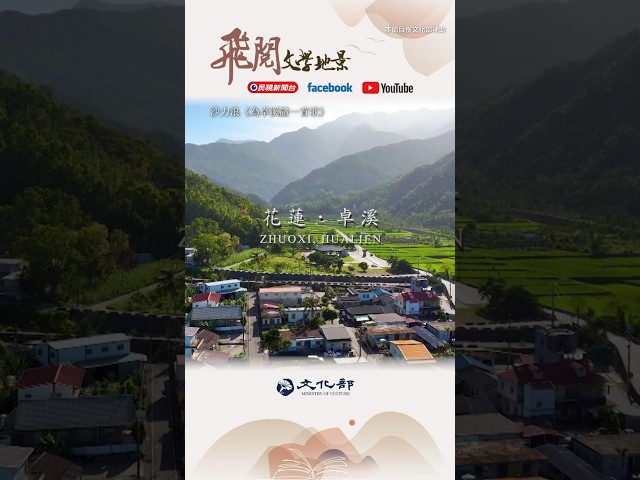 👆絕美花蓮空拍這邊看👆沙力浪《為卓溪譜一首歌》
