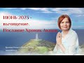 Послание Хроник Акаши на июнь 2023 года.