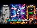 الطريقة اللي كسرت تيك توك 2026 متابعين حقيقيين 