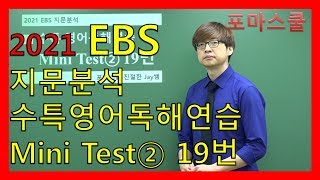 [2021 EBS 지문분석] 수능특강 영어독해연습 Mini Test② 19번