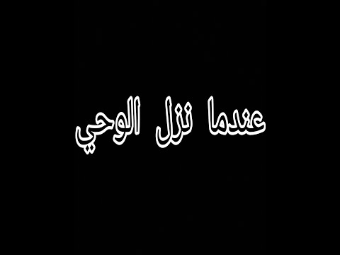 عندما نزل الوحي انزل للوصف