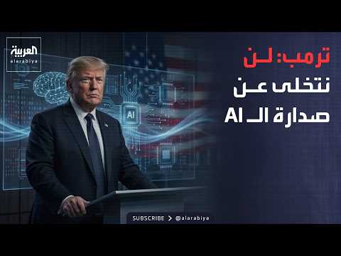 أخبار الصباح | «نحن في الصدارة».. ترمب يرفض التراجع في سباق الذكاء الاصطناعي