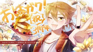 【にじさんじ】おはガク3周年ありがとう！ #8