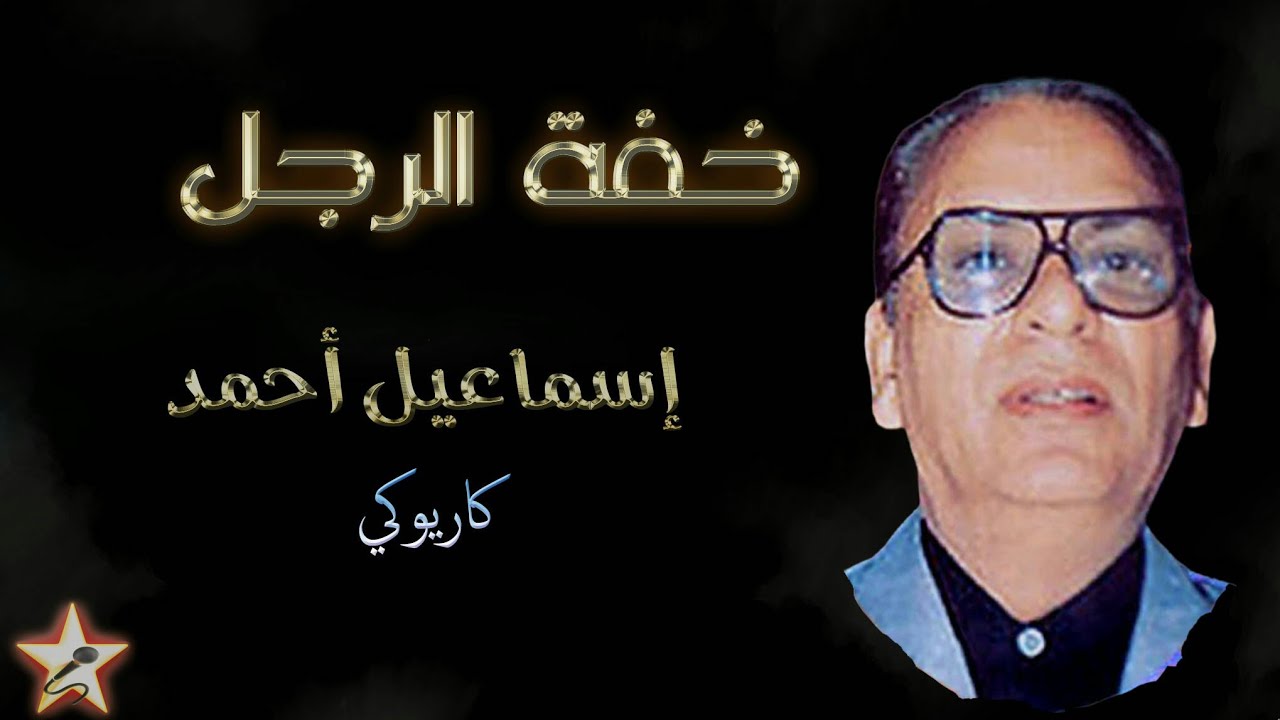 خفة الرجل ( آش داني ) - إسماعيل أحمد - كاريوكي Khafet Rjal ( Ach Dani ) - Ismail Ahmed - karaoké