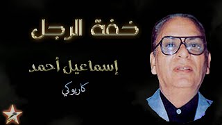خفة الرجل ( آش داني ) - إسماعيل أحمد - كاريوكي Khafet Rjal ( Ach Dani ) - Ismail Ahmed - karaoké