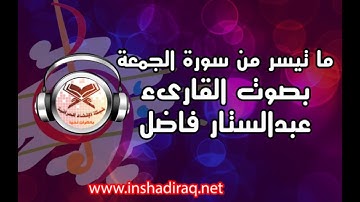 القارىء عبدالستار فاضل - ماتيسر من سورة الجمعة