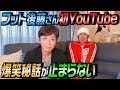 【神回】フットボールアワー後藤さん 初YouTube の動画、YouTube動画。