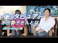 インタビュアー水田静子さんとは何者? 今回は亜希子からの逆インタビューです。