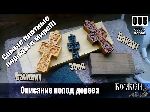 Самые плотные породы в мире  Деревянные кресты