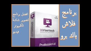 تحميل افضل برنامج مجاني تصوير شاشه الكمبيوتر بجوده عاليه flash  Back