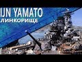 Только История: линкор IJN Yamato