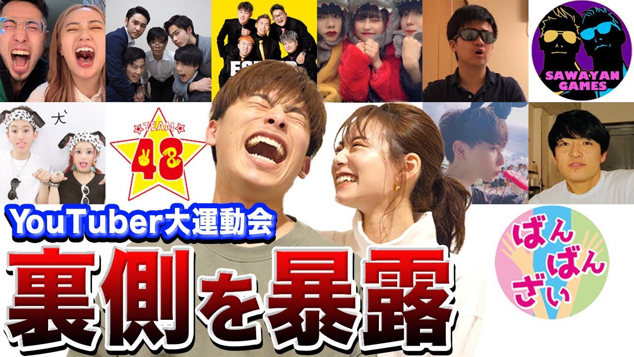 大人気YouTuberが集結した運動会の裏側を語ります…【暴露】