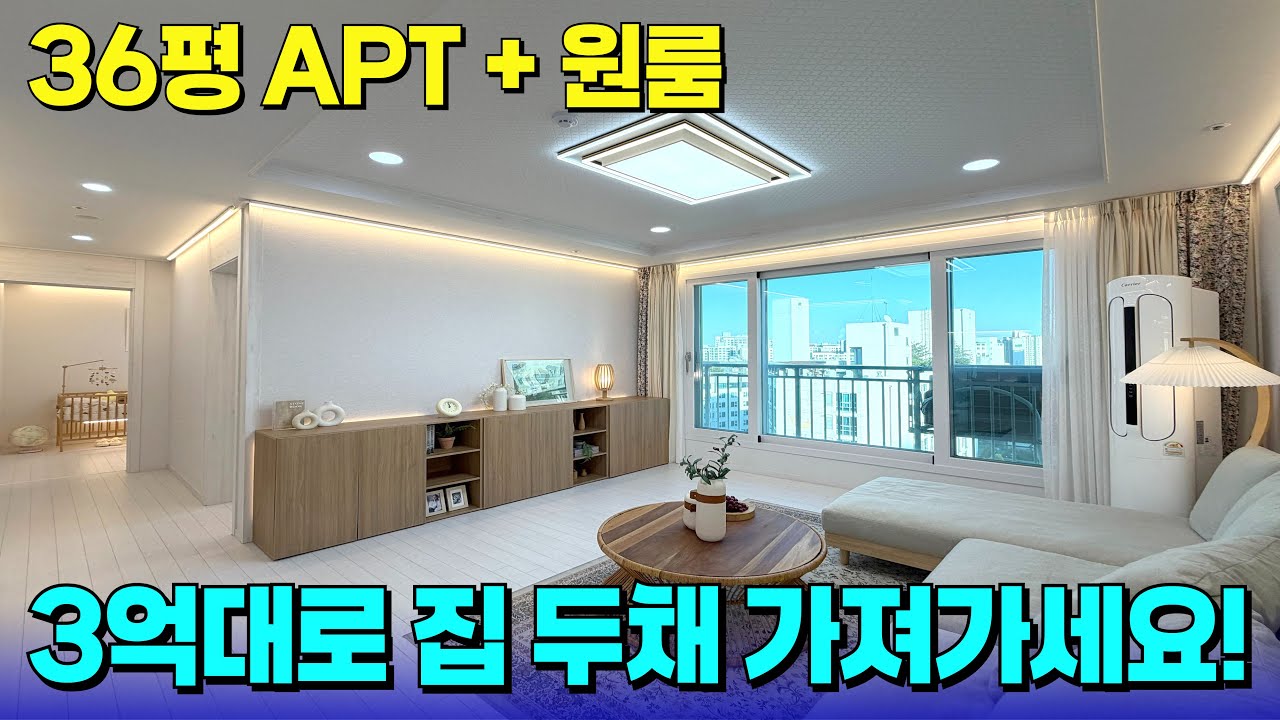 3억대로 집 두 채를 가질 수 있다?🔥3룸에 원룸 하나 더 드릴게요~! [수도권 신축 급매] [수도권 신축 빌라] [부평 신축 빌라] [부평 신축 아파트] [부천 아파트 매매]