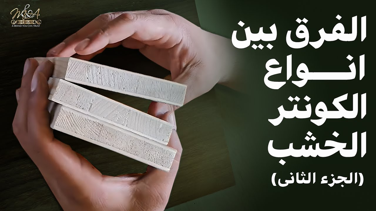 الفرق بين انواع الكونتر الخشب (الجزء التاني)