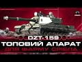 DZT-159... фарм на максимум💙💛УКРАЇНСЬКОЮ💙💛#worldoftanks #wot_ua