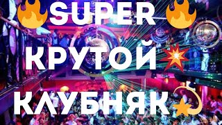 🔥Super🔥  💥Крутой  Клубняк🎧🔥🌟Мощный💫 Клубняк  В  Тачку 🚘 Шикарная Музыка ❤️