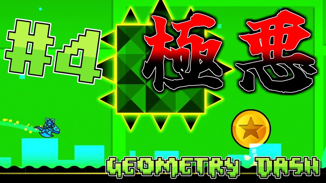【ゆっくり実況】公式ステージの中で最高クラスの難易度を誇るコインが極悪すぎる #4【Geometry Dash】