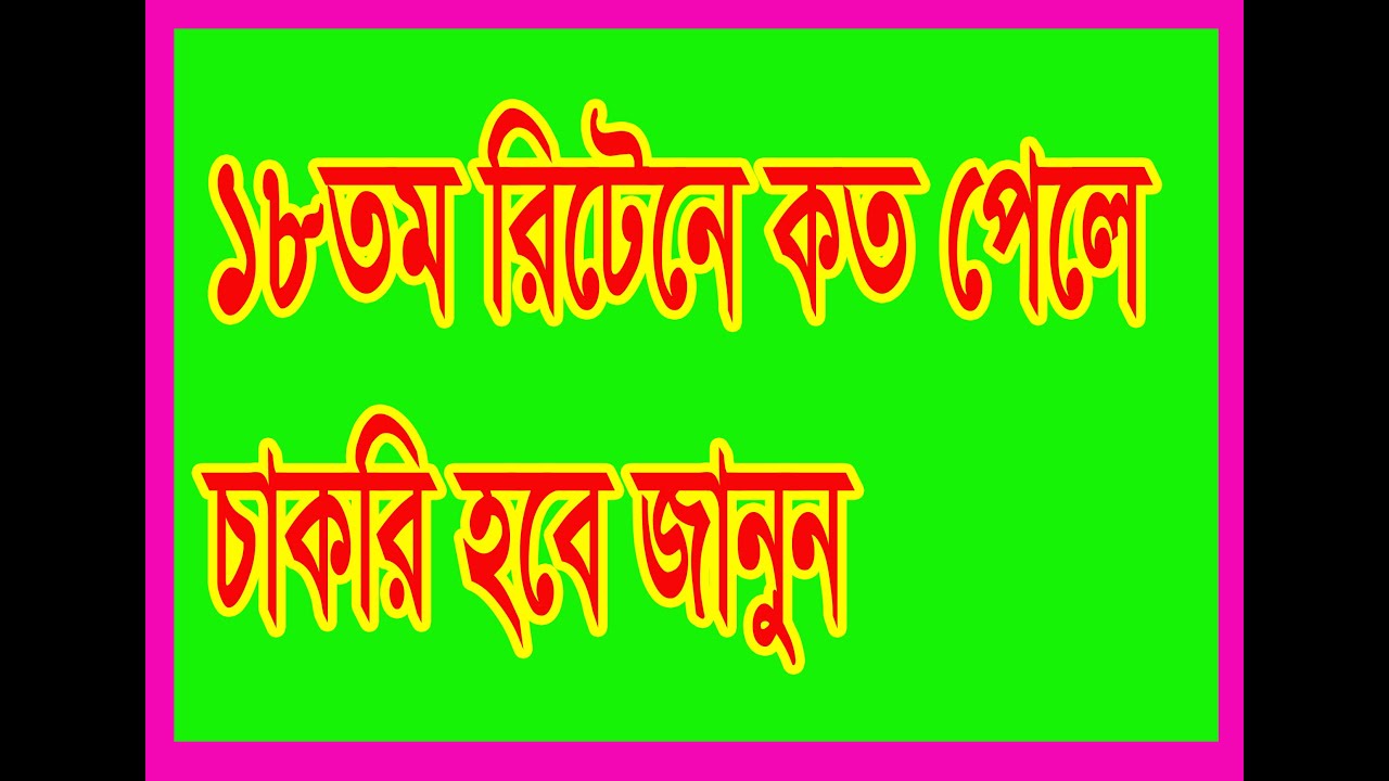 ntrca-18-tomo-te-koto-pele-job-hobe-youtube