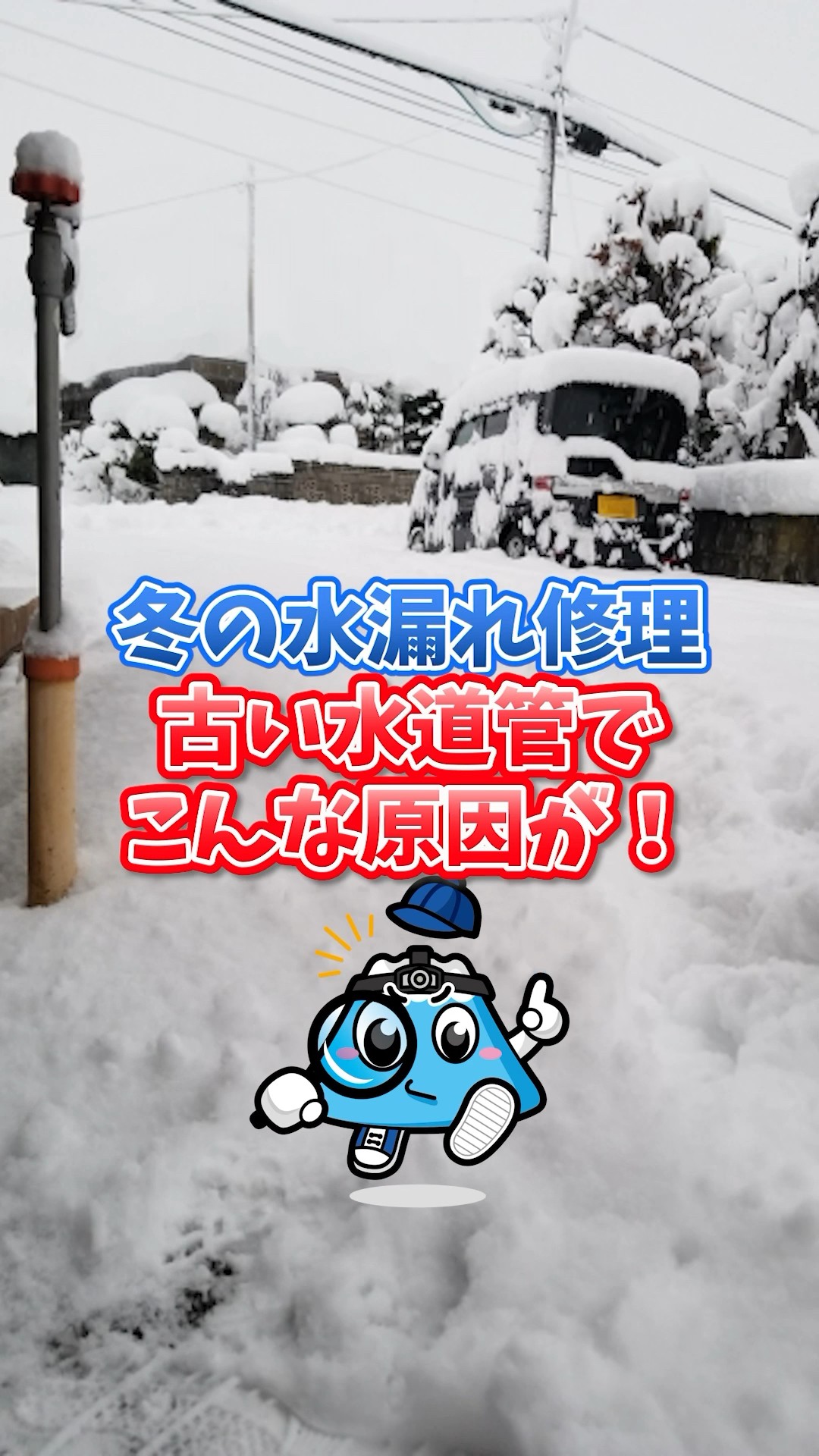 冬の水漏れの原因は古い水道管！寒波が来る前にメンテナンスがおすすめ
