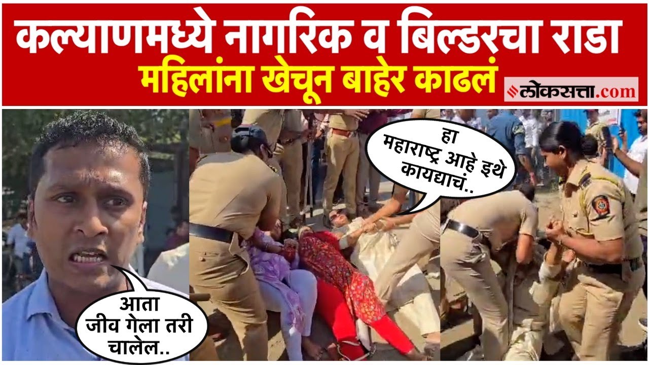 कल्याण-शीळ रस्त्यावर जमिनीच्या मालकी हक्कावरून नागरिक आणि बिल्डर मध्ये वाद