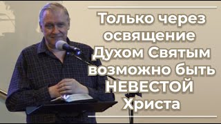 VАS-1484  Только через освящение Духом Святым возможно быть НЕВЕСТОЙ Христа