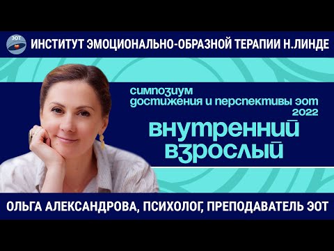 Работа с внутренним взрослым методом эмоционально-образной терапии / Возможности и достижения ЭОТ