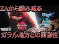 【推測】3000年前の戦争で敗戦国となったのは?ヘイトが集まるクエーサー社はガラル地方の企業だった?カロスとガラルの関係性について考察【ポケ文句】