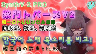 SynthV2 PRO】紫門トパーズV2 唯一のトリリンガル音源〜한국어 노래
