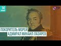 Адмирал Михаил Лазарев: герой России и первооткрыватель Антарктиды