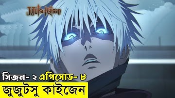 জুজুটসু কাইসেন সিজন ০২ পর্ব ০৮  | Random Animation | Random Video channel