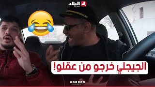  الجيجلي قالهم كامل تهبطو من الطموبيل لأنو بيعتها ومولاها جاي يديها تخلطت 