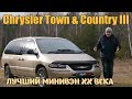 Крайслер Таун Кантри/Chrysler Town & Country 3 "ЛУЧШИЙ МИНИВЭН ДВАДЦАТОГО ВЕКА" Видео обзор легенды