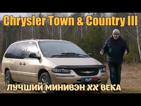 Крайслер Таун Кантри/Chrysler Town & Country 3 "ЛУЧШИЙ МИНИВЭН ДВАДЦАТОГО ВЕКА" Видео обзор легенды
