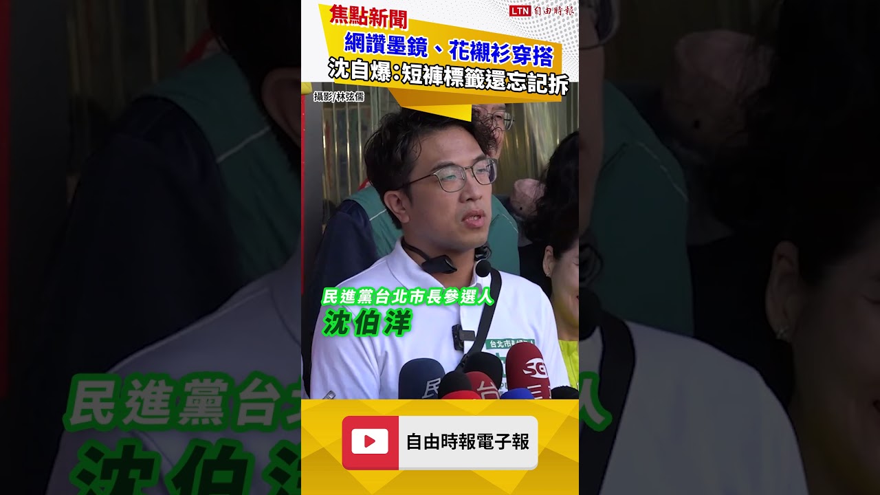 網讚墨鏡、花襯衫穿搭 沈伯洋自爆:短褲標籤還忘記拆 網讚墨鏡、花襯衫穿搭 沈伯洋自爆:短褲標籤還忘記拆