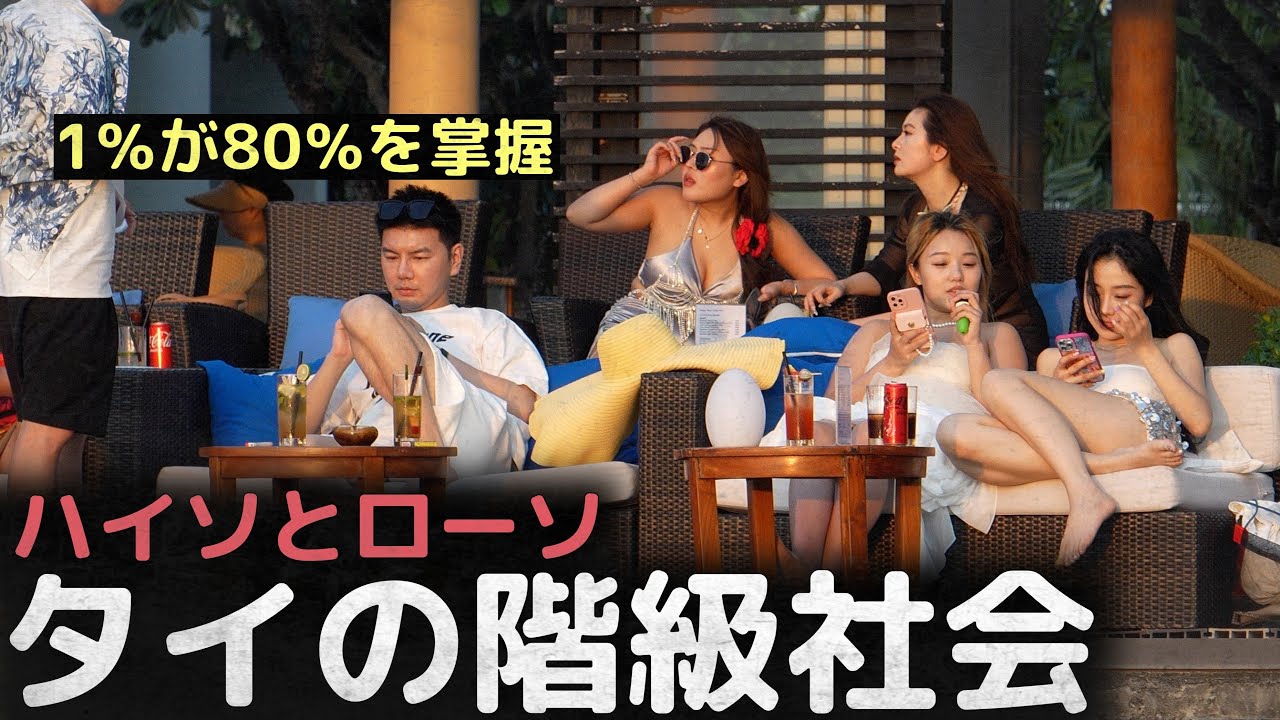 「1％が80％を掌握」ハイソとローソの世界、タイの階級社会