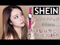 【SHEIN購入品】雑貨、小物などもいろいろ買ったよ【服以外で買ったもの】