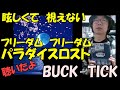 BUCK-TICK バクチク現象-New World-主題歌『眩しくて 視えない』『フリーダム フリーダム パラダイスロスト』をCDで聴いたら予想以上にすごくいい!!