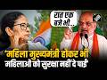 West Bengal में महिला सुरक्षा को लेकर Amit Shah ने CM Mamata पर साधा निशाना