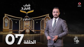 شباب القران 3 | الحلقة 7 – التطوع | تقديم ايمن الصلاحي