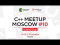 С++ meetup Moscow #10 in Mail.ru Group  [Технострим]