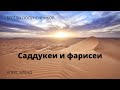 Беседы полуночников. Саддукеи и фарисеи.