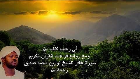 في رحاب كتاب الله ومع روائع قراءات القرآن الكريم سورة غافر للشيخ نورين محمد صديق رحمه الله