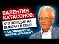 Срочно! Катасонов: Кто победил на выборах в США